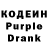 Кодеин Purple Drank ptuupt