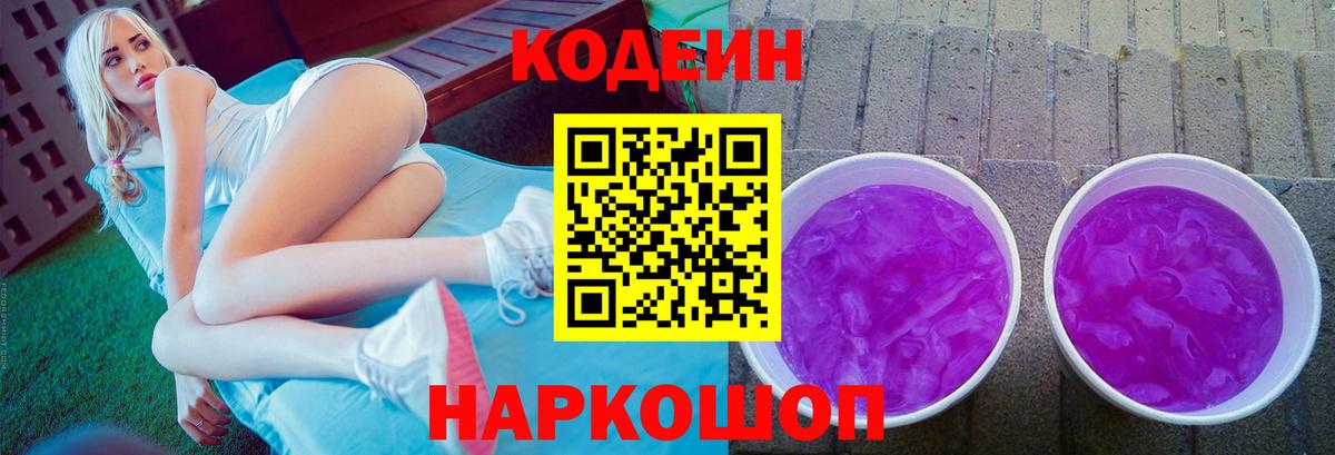 Codein Purple Drank Каменск-Шахтинский